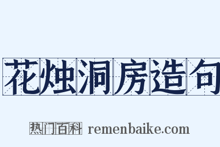 花烛洞房造句是什么意思的图片